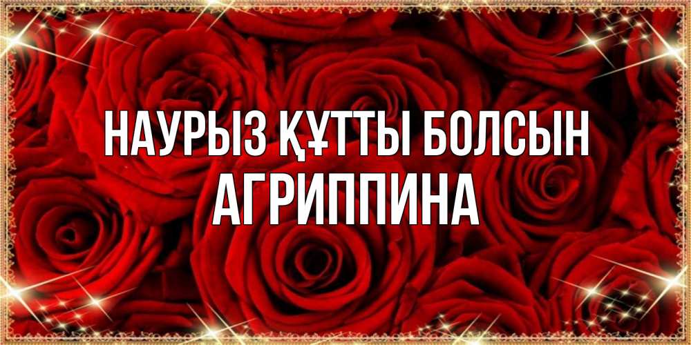 Күн сайын ашық хат с именем, Агриппина Наурыз құтты болсын открытка для любимой Онлайн тегін жүктеп алу тілектері бар керемет карта 