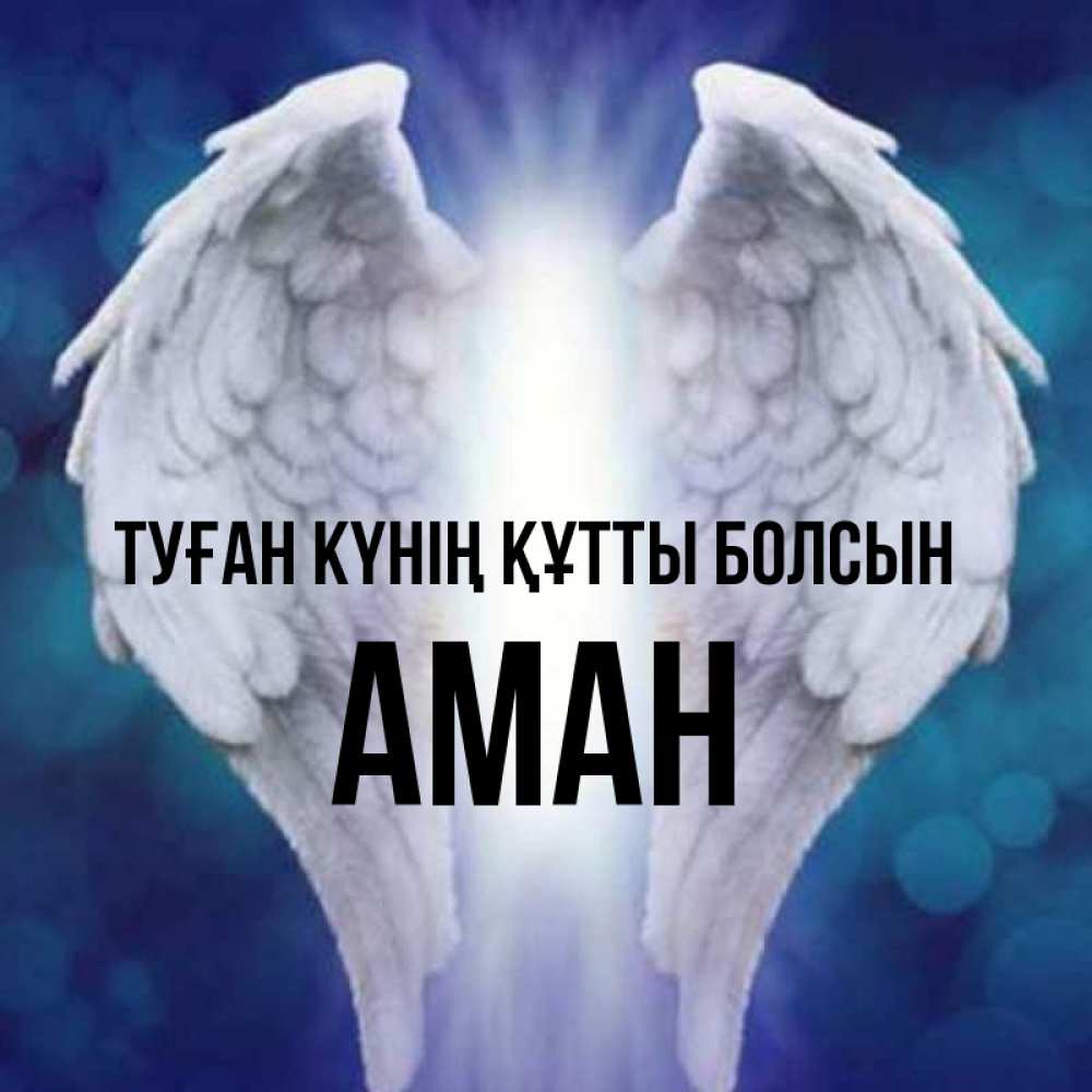 Күн сайын ашық хат с именем, Аман Туған күнің құтты болсын синий фон и крылышки Онлайн тегін жүктеп алу тілектері бар керемет карта 
