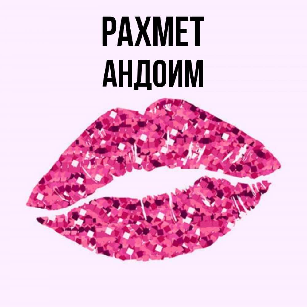 Күн сайын ашық хат с именем, Андоим рахмет благодарю губы с блестками Онлайн тегін жүктеп алу тілектері бар керемет карта 