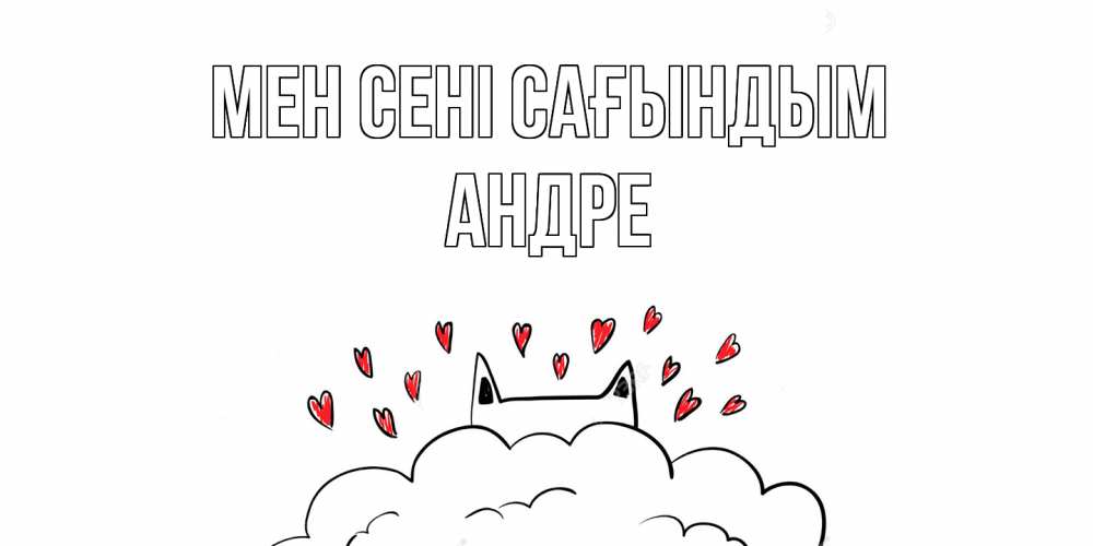 Күн сайын ашық хат с именем, Андре Мен сені сағындым котик скучает по тебе очень с сердечками Онлайн тегін жүктеп алу тілектері бар керемет карта 