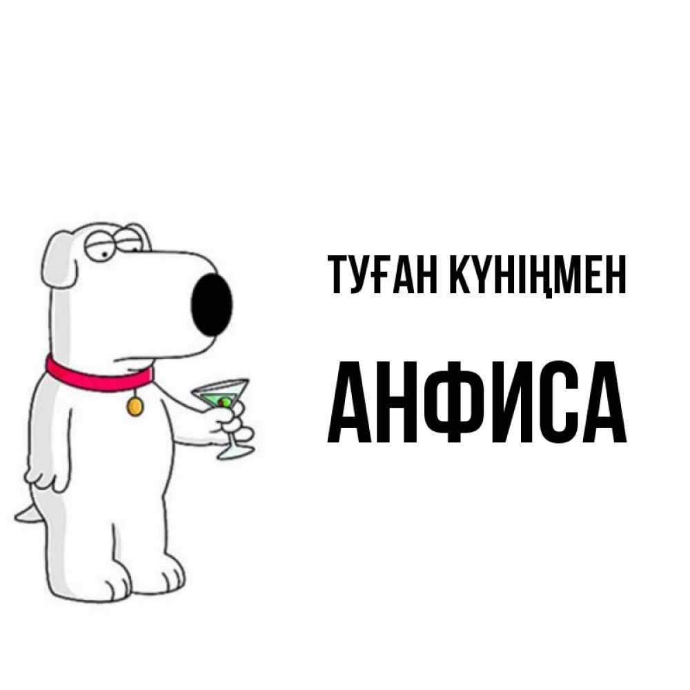 Күн сайын ашық хат с именем, Анфиса Туған күніңмен песик с оливками Онлайн тегін жүктеп алу тілектері бар керемет карта 