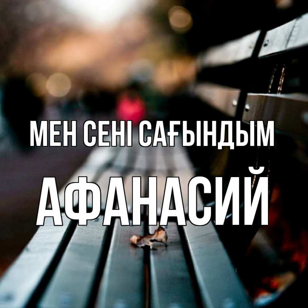 Күн сайын ашық хат с именем, Афанасий Мен сені сағындым приходи скорее Онлайн тегін жүктеп алу тілектері бар керемет карта 