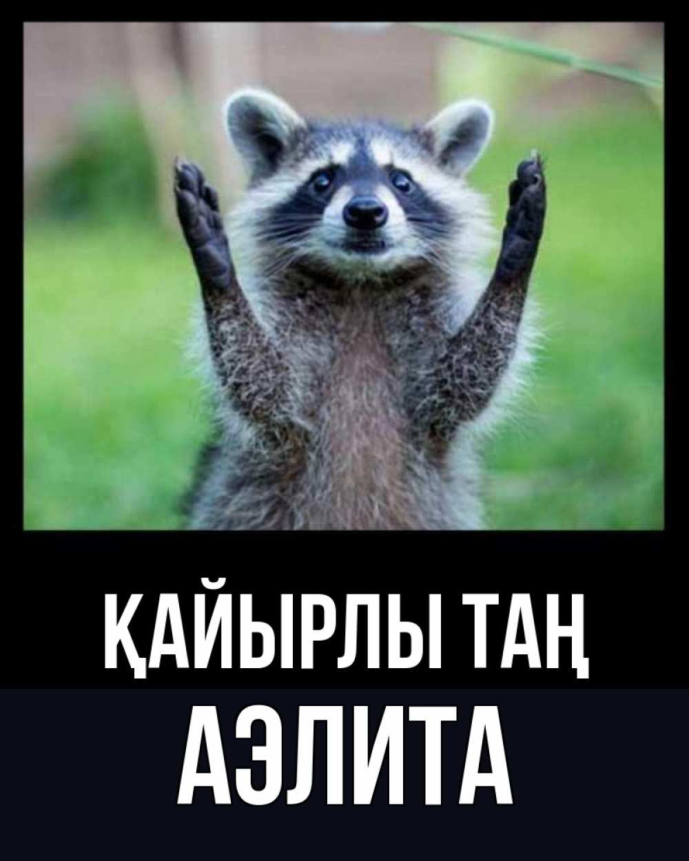 Күн сайын ашық хат с именем, Аэлита Қайырлы таң хорошее настроение утречком Онлайн тегін жүктеп алу тілектері бар керемет карта 