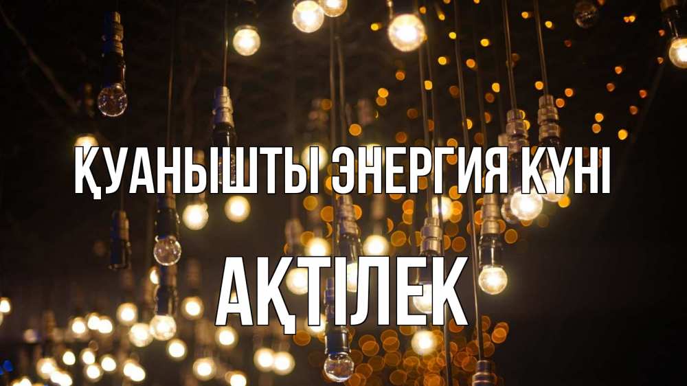 Күн сайын ашық хат с именем, Ақтілек Қуанышты энергия күні гирлянда Онлайн тегін жүктеп алу тілектері бар керемет карта 
