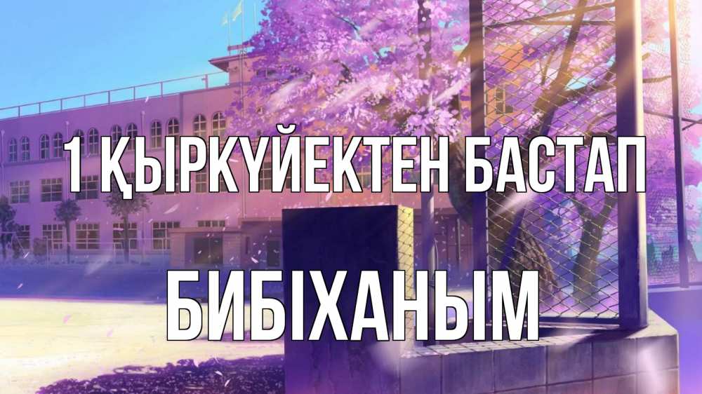 Күн сайын ашық хат с именем, БИБІХАНЫМ 1 қыркүйектен бастап 1 сентября Онлайн тегін жүктеп алу тілектері бар керемет карта 