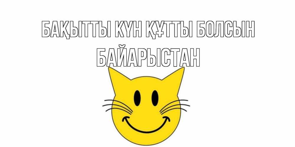Күн сайын ашық хат с именем, Байарыстан Бақытты күн құтты болсын кот, улыбка Онлайн тегін жүктеп алу тілектері бар керемет карта 