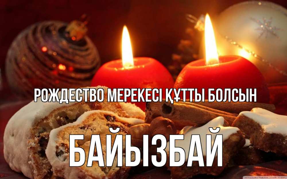 Күн сайын ашық хат с именем, Байызбай Рождество мерекесі құтты болсын сочельник Онлайн тегін жүктеп алу тілектері бар керемет карта 