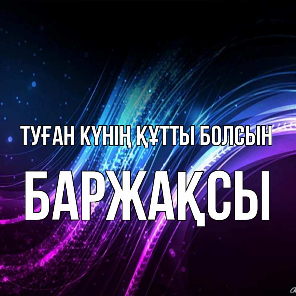Күн сайын ашық хат с именем, Баржақсы Туған күнің құтты болсын фиолетовый фон Онлайн тегін жүктеп алу тілектері бар керемет карта 