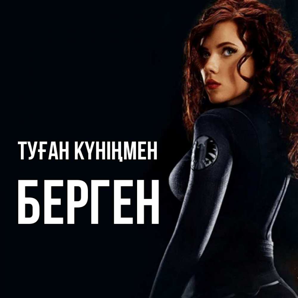 Күн сайын ашық хат с именем, Берген Туған күніңмен Марвел черная вдова Онлайн тегін жүктеп алу тілектері бар керемет карта 