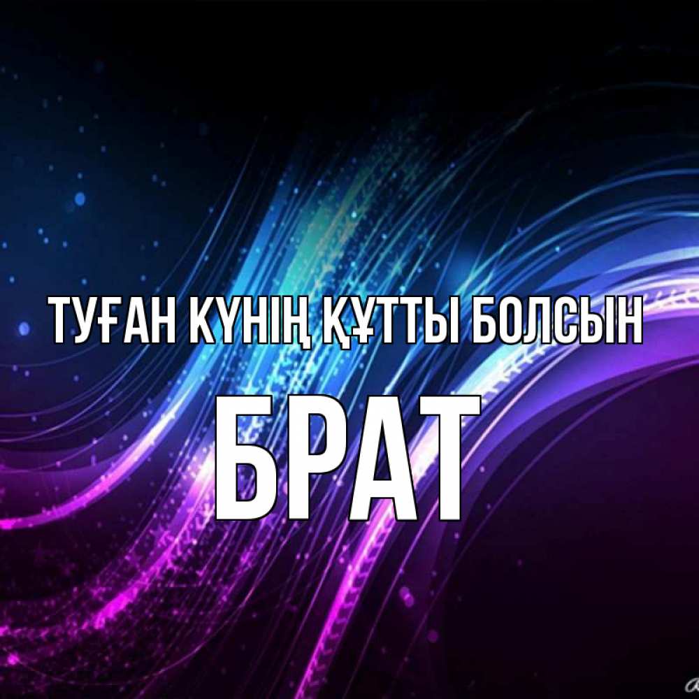 Күн сайын ашық хат с именем, Брат Туған күнің құтты болсын фиолетовый фон Онлайн тегін жүктеп алу тілектері бар керемет карта 