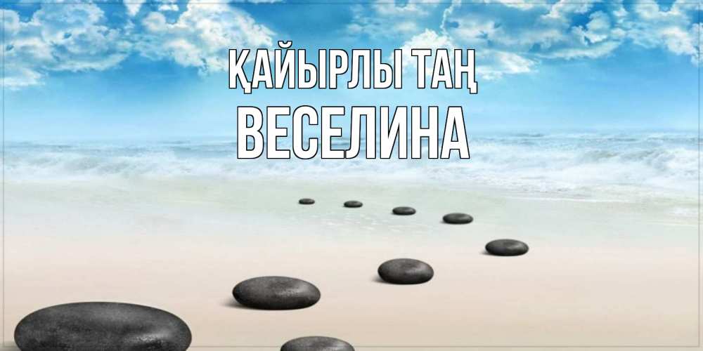 Күн сайын ашық хат с именем, Веселина Қайырлы таң море небо и песок Онлайн тегін жүктеп алу тілектері бар керемет карта 
