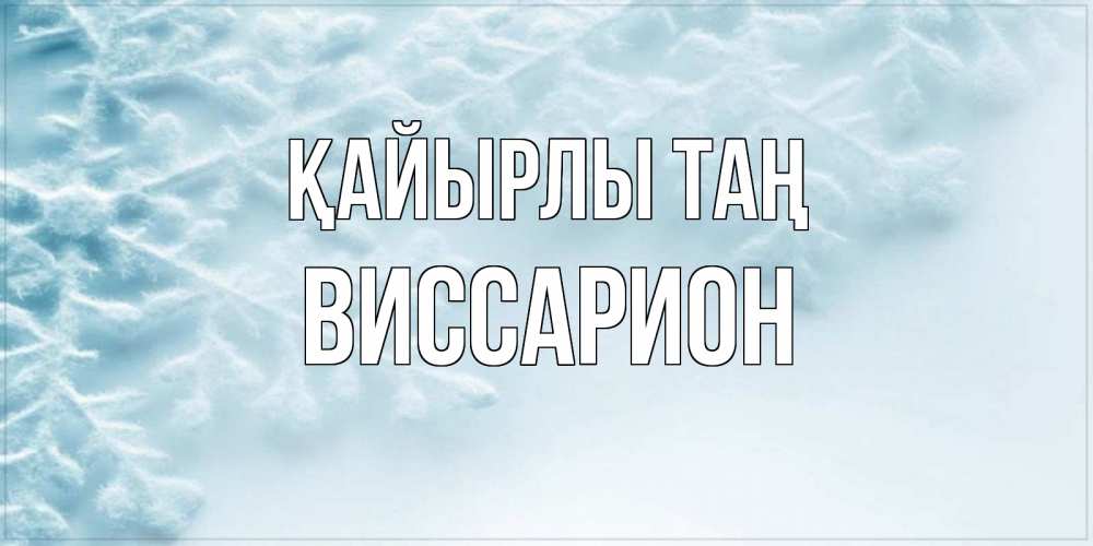 Күн сайын ашық хат с именем, Виссарион Қайырлы таң классное зимнее утро Онлайн тегін жүктеп алу тілектері бар керемет карта 