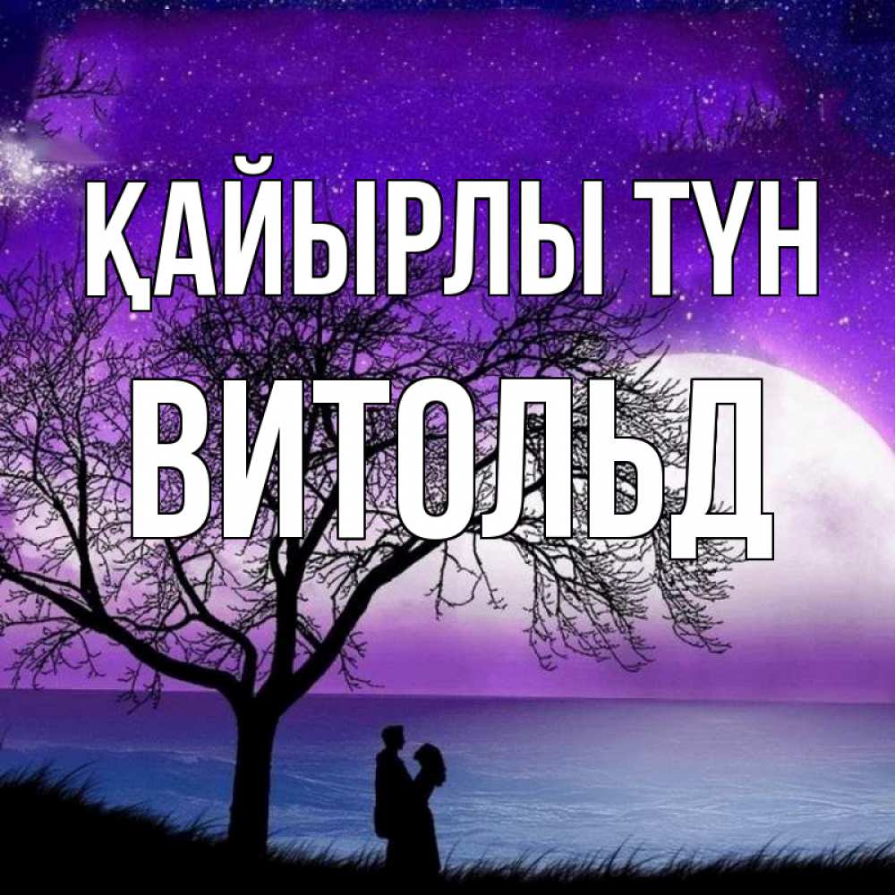 Күн сайын ашық хат с именем, Витольд Қайырлы түн огромная луна и парочка Онлайн тегін жүктеп алу тілектері бар керемет карта 