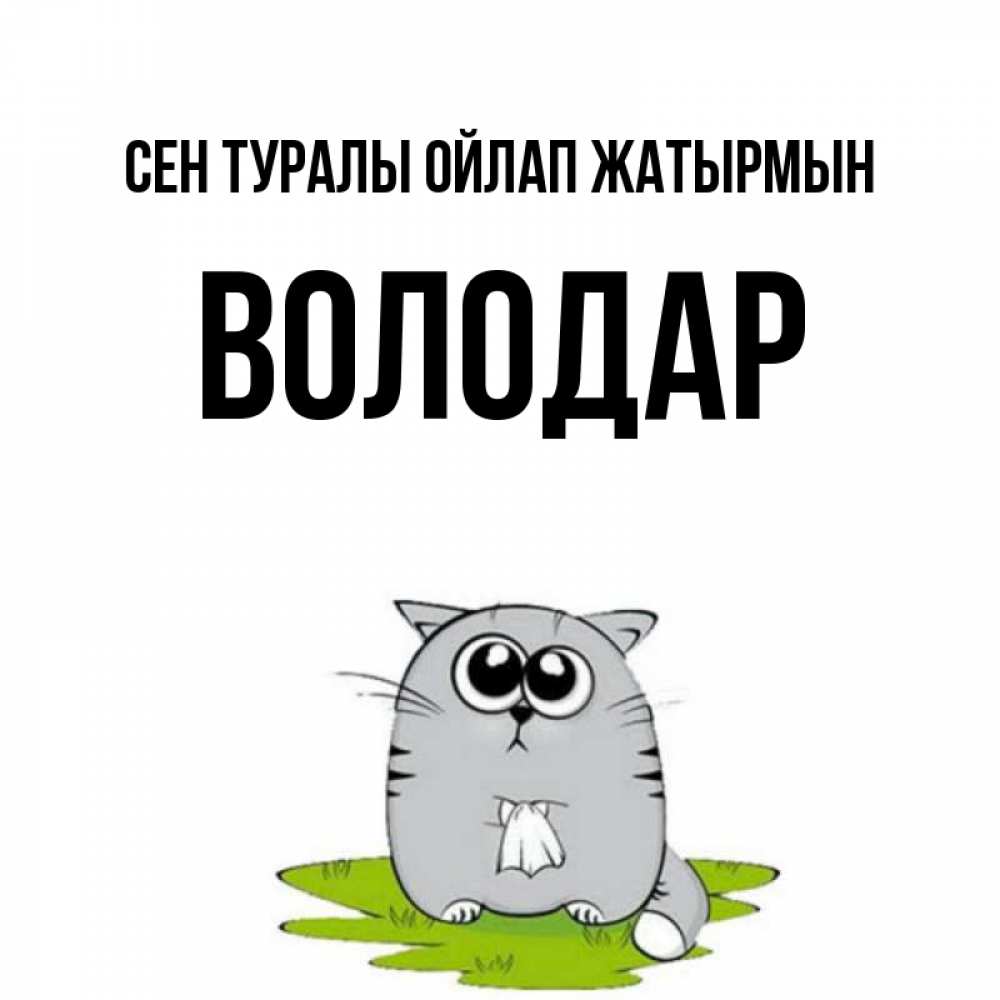 Күн сайын ашық хат с именем, Володар Сен туралы ойлап жатырмын тоска с платочком Онлайн тегін жүктеп алу тілектері бар керемет карта 