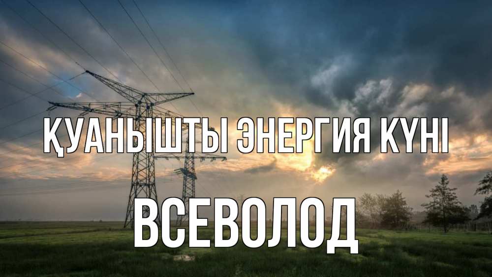 Күн сайын ашық хат с именем, Всеволод Қуанышты энергия күні облака столбы линия Онлайн тегін жүктеп алу тілектері бар керемет карта 