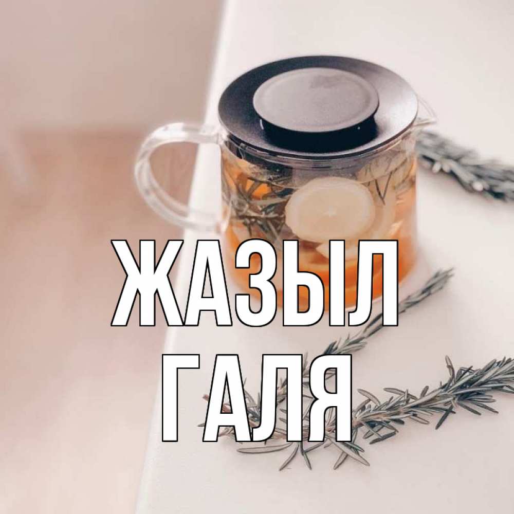 Күн сайын ашық хат с именем, Галя Жазыл ну вы там держитесь Онлайн тегін жүктеп алу тілектері бар керемет карта 