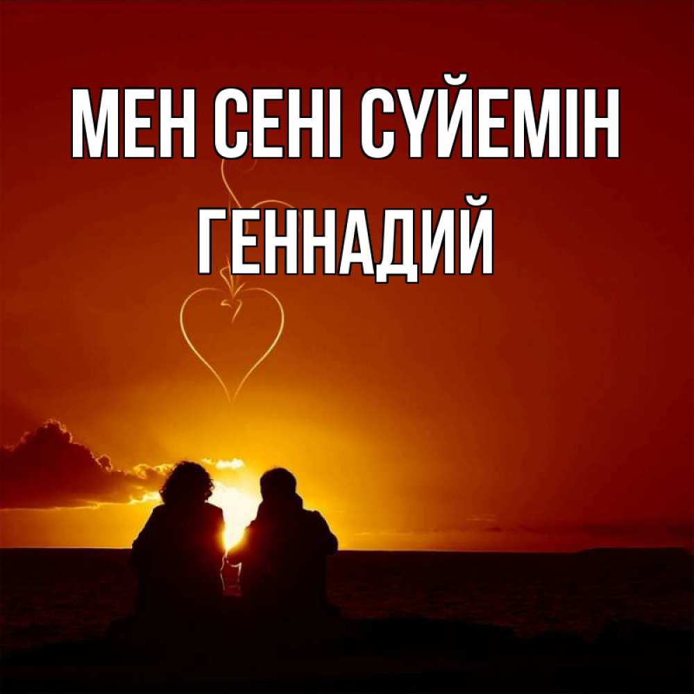 Күн сайын ашық хат с именем, Геннадий Мен сені сүйемін небо Онлайн тегін жүктеп алу тілектері бар керемет карта 