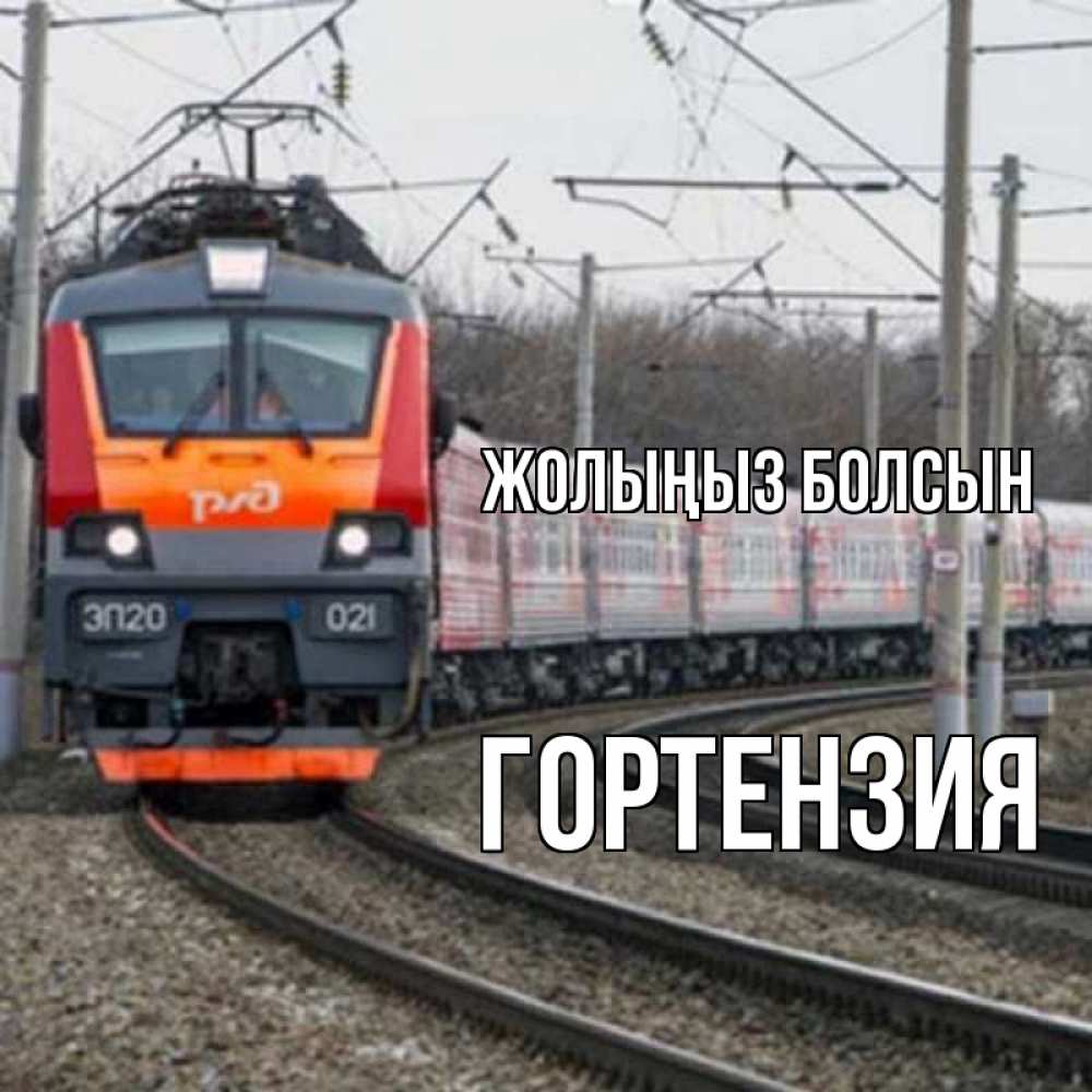 Күн сайын ашық хат с именем, Гортензия Жолыңыз болсын поезд РЖД Онлайн тегін жүктеп алу тілектері бар керемет карта 