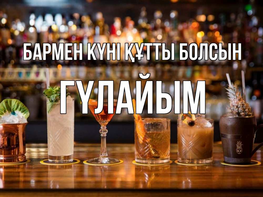 Күн сайын ашық хат с именем, ГҮЛАЙЫМ бармен күні құтты болсын с днем бармена Онлайн тегін жүктеп алу тілектері бар керемет карта 