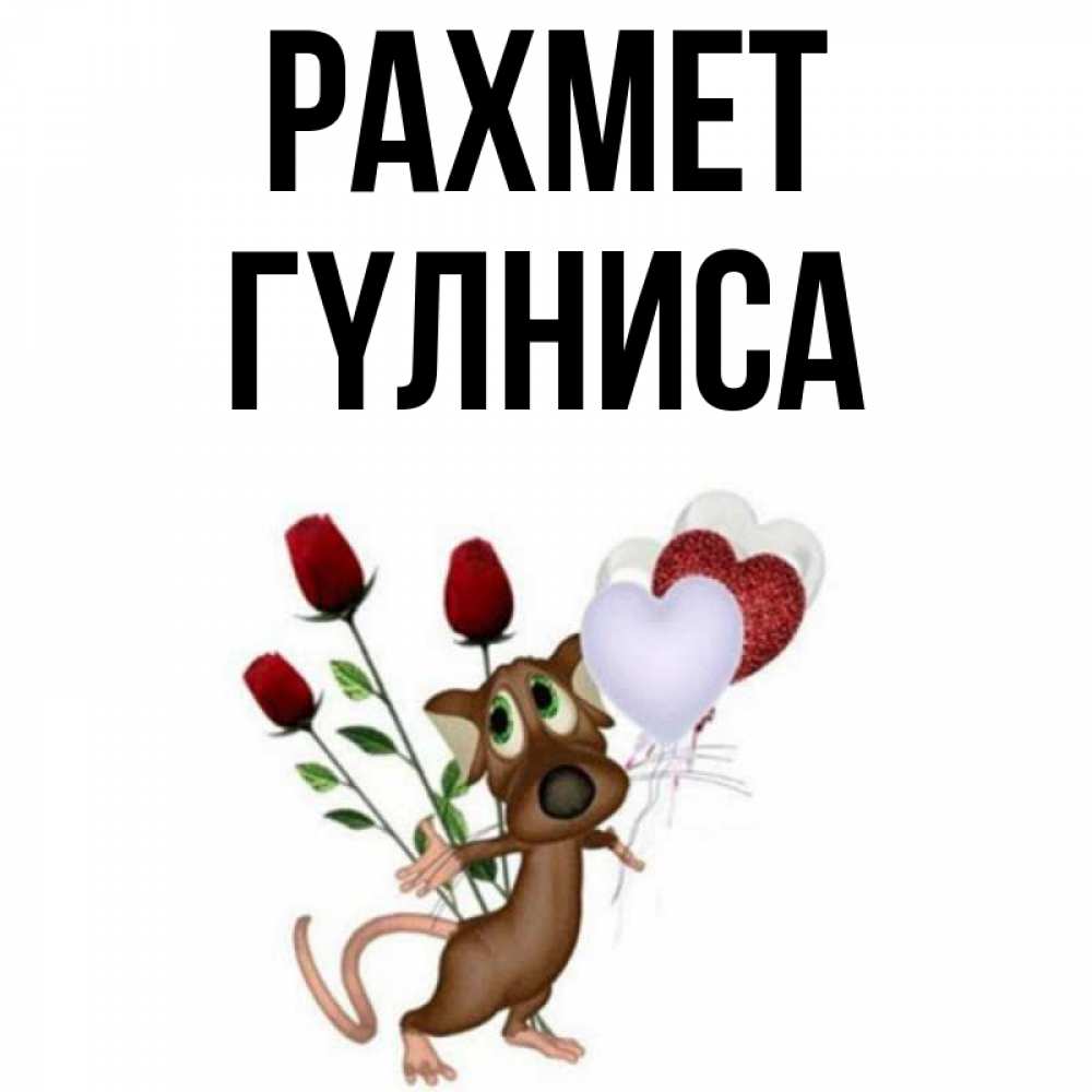 Күн сайын ашық хат с именем, ГҮЛНИСА рахмет песик с шариками в форме сердец Онлайн тегін жүктеп алу тілектері бар керемет карта 