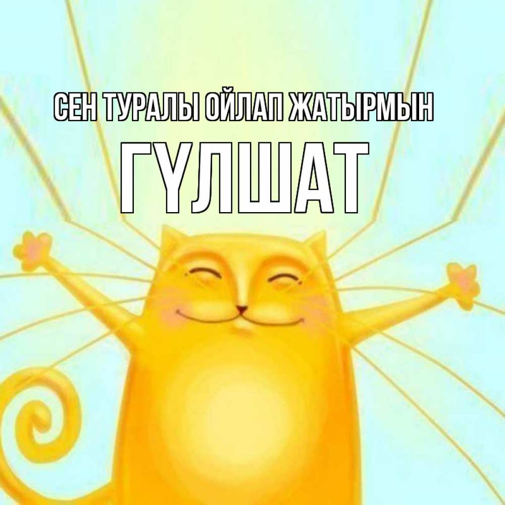 Күн сайын ашық хат с именем, ГҮЛШАТ Сен туралы ойлап жатырмын обнимашки Онлайн тегін жүктеп алу тілектері бар керемет карта 