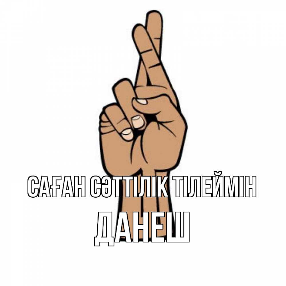 Күн сайын ашық хат с именем, ДАНЕШ Саған сәттілік тілеймін все будет хорошо Онлайн тегін жүктеп алу тілектері бар керемет карта 