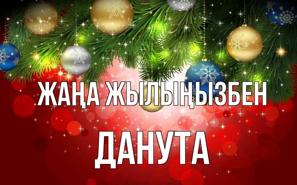 Күн сайын ашық хат с именем, Данута Жаңа жылыңызбен новый год Онлайн тегін жүктеп алу тілектері бар керемет карта 
