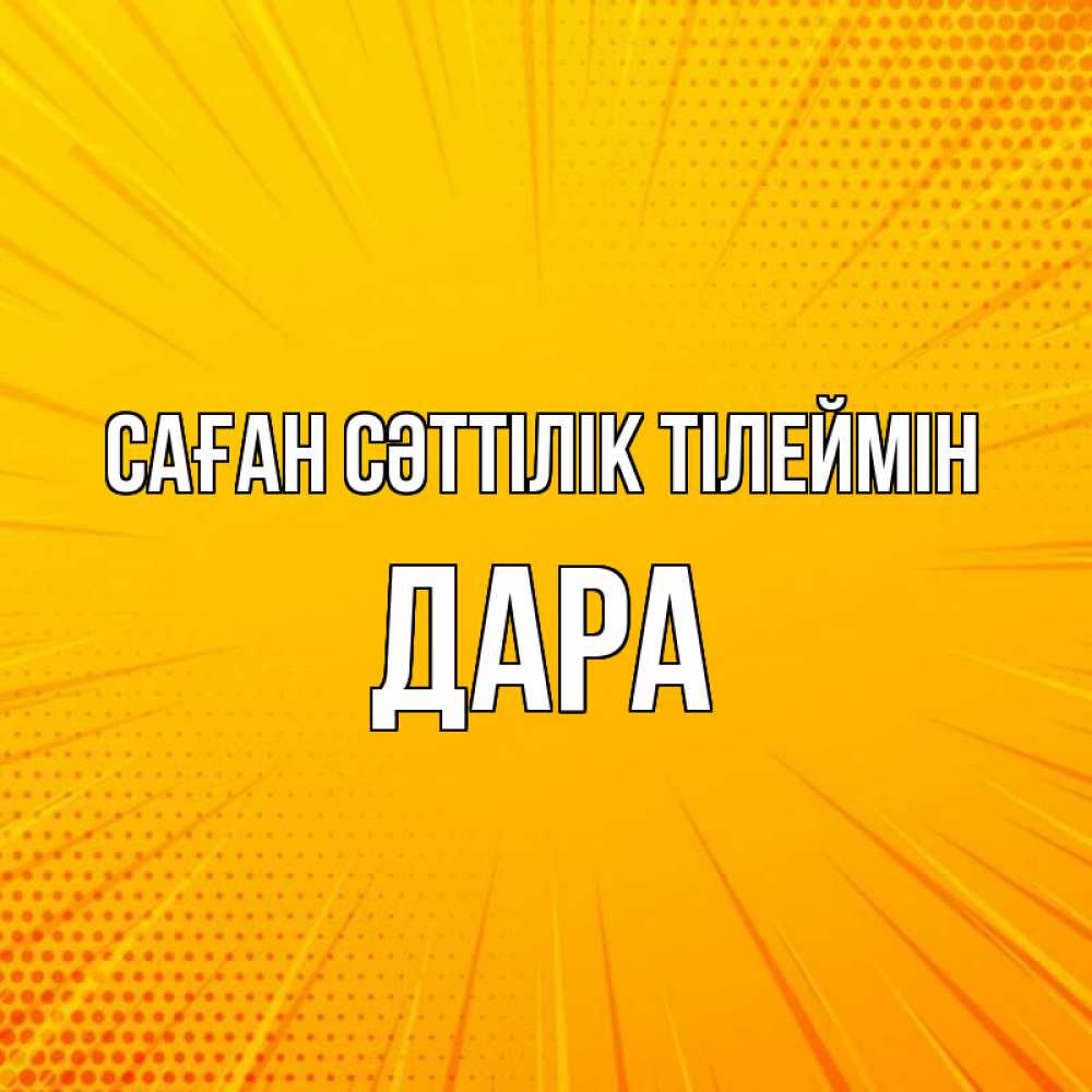 Күн сайын ашық хат с именем, Дара Саған сәттілік тілеймін фон Онлайн тегін жүктеп алу тілектері бар керемет карта 