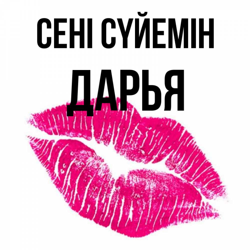 Күн сайын ашық хат с именем, Дарья Сені сүйемін след от помады Онлайн тегін жүктеп алу тілектері бар керемет карта 
