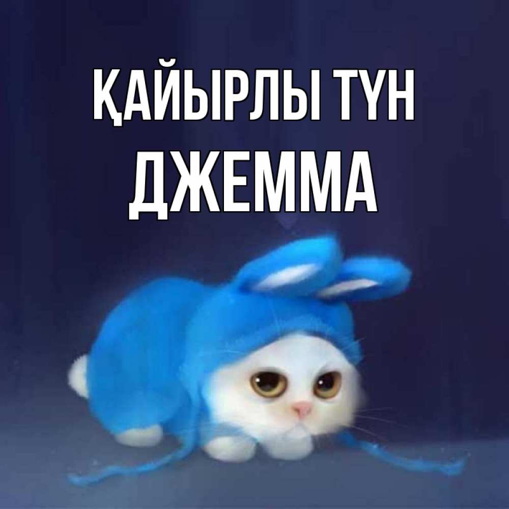 Күн сайын ашық хат с именем, Джемма Қайырлы түн кот в голубом костюме кролика с ушками Онлайн тегін жүктеп алу тілектері бар керемет карта 