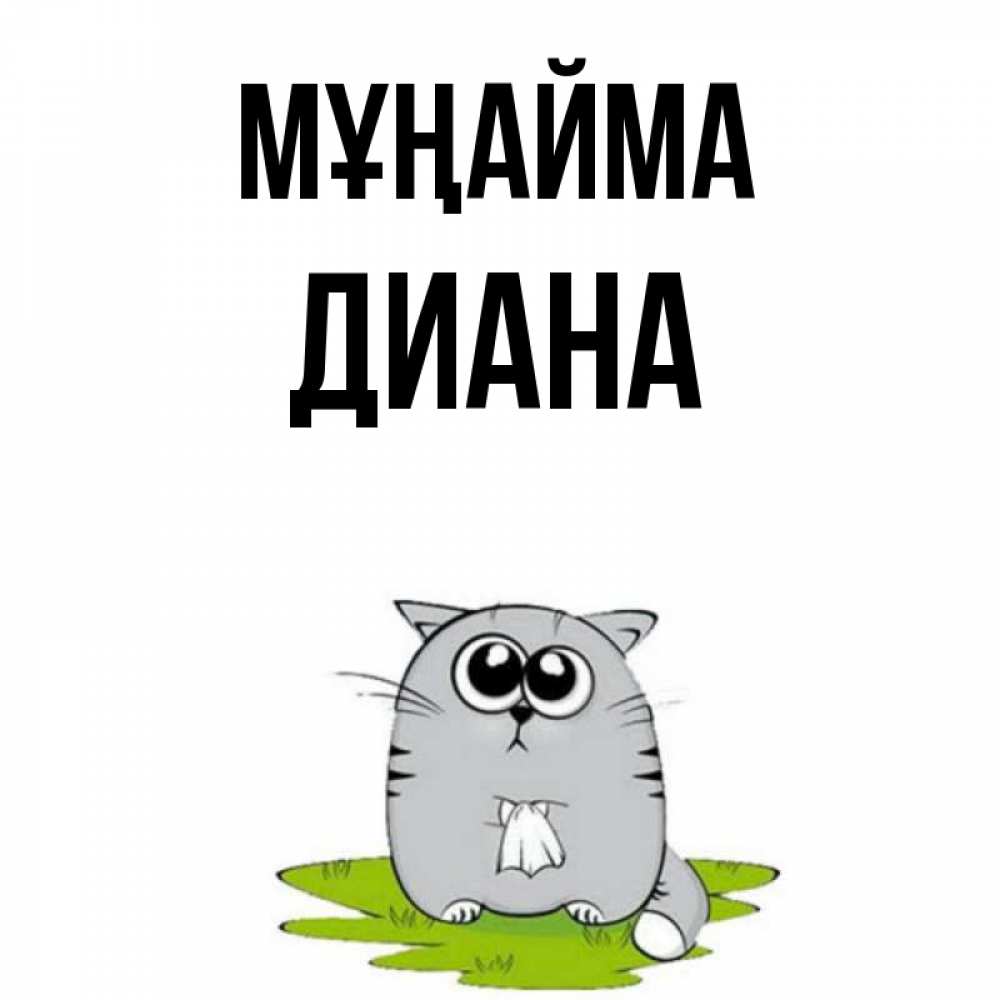 Күн сайын ашық хат с именем, Диана Мұңайма грустный котяра Онлайн тегін жүктеп алу тілектері бар керемет карта 