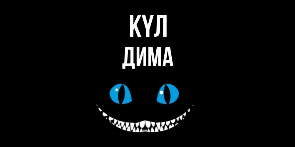 Күн сайын ашық хат с именем, Дима күл кот улыбается Онлайн тегін жүктеп алу тілектері бар керемет карта 