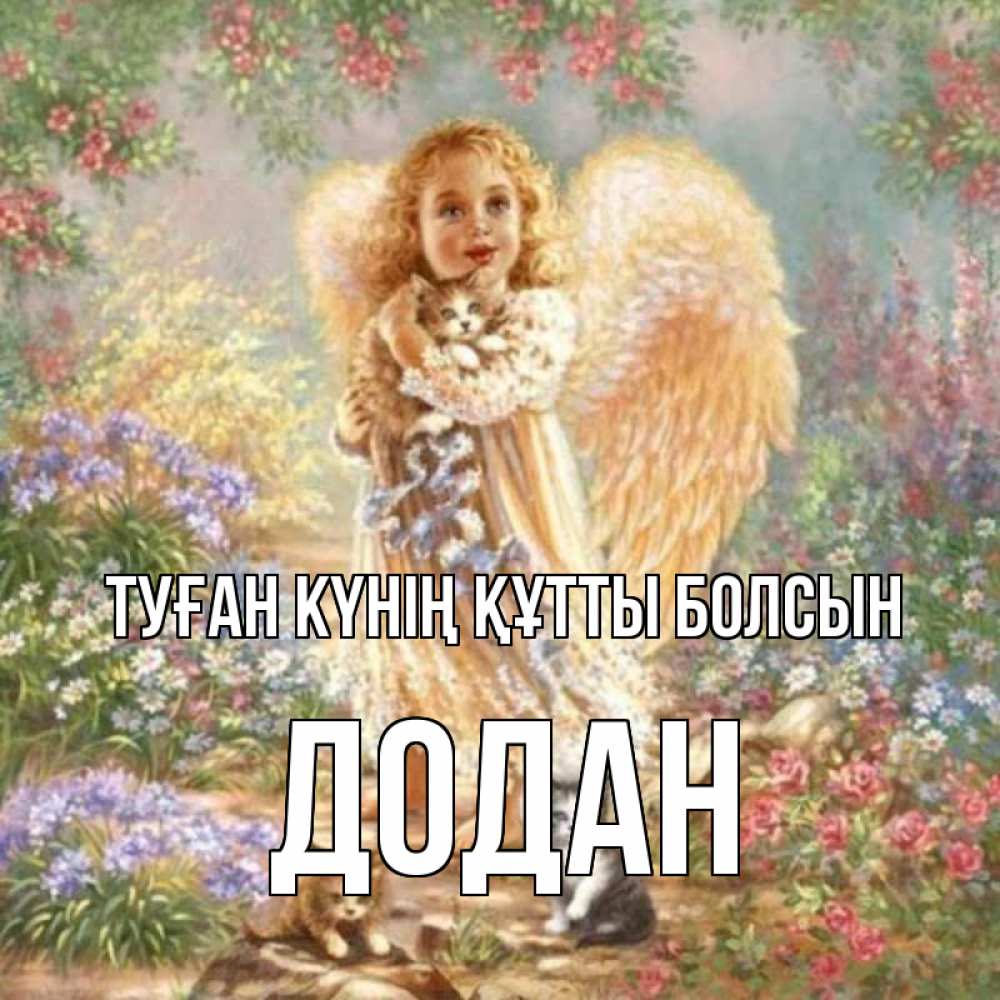 Күн сайын ашық хат с именем, Додан Туған күнің құтты болсын держит котенка Онлайн тегін жүктеп алу тілектері бар керемет карта 
