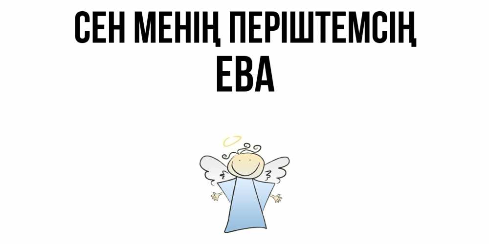 Күн сайын ашық хат с именем, Ева Сен менің періштемсің ангел Онлайн тегін жүктеп алу тілектері бар керемет карта 