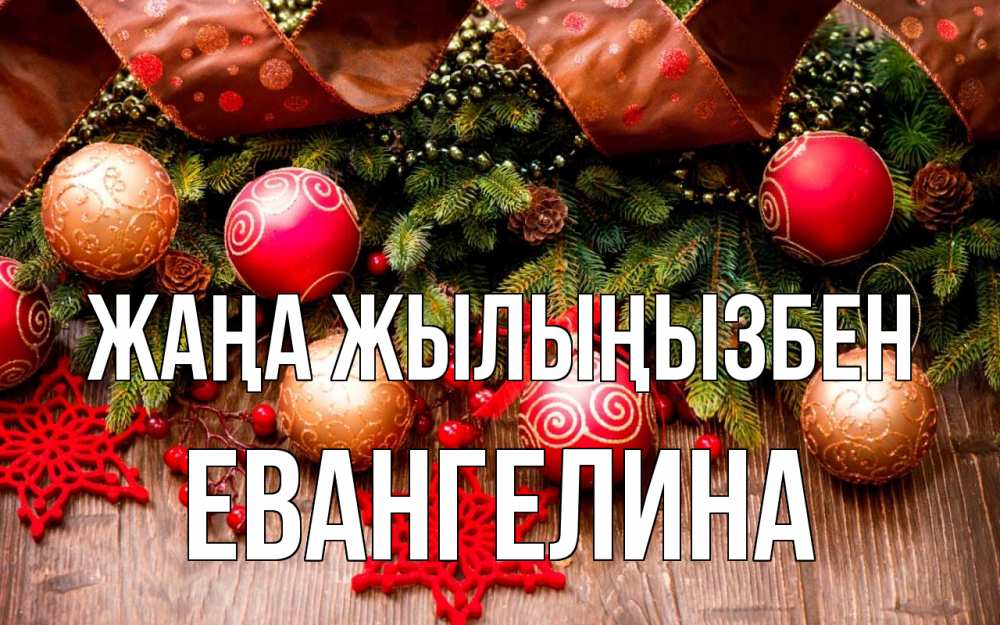 Күн сайын ашық хат с именем, Евангелина Жаңа жылыңызбен новый год Онлайн тегін жүктеп алу тілектері бар керемет карта 