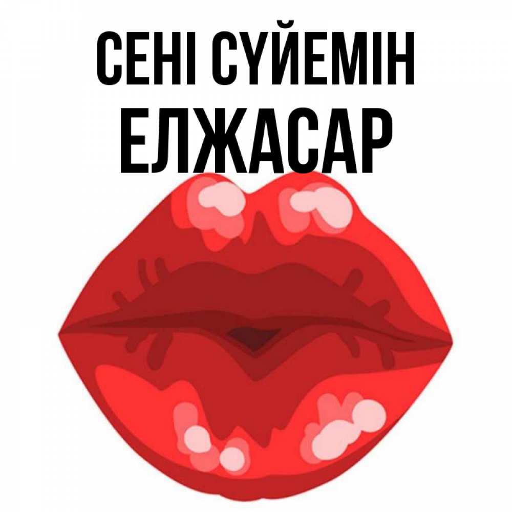 Күн сайын ашық хат с именем, Елжасар Сені сүйемін отправить открытку с поцелуем бесплатно и скачать для парня Онлайн тегін жүктеп алу тілектері бар керемет карта 
