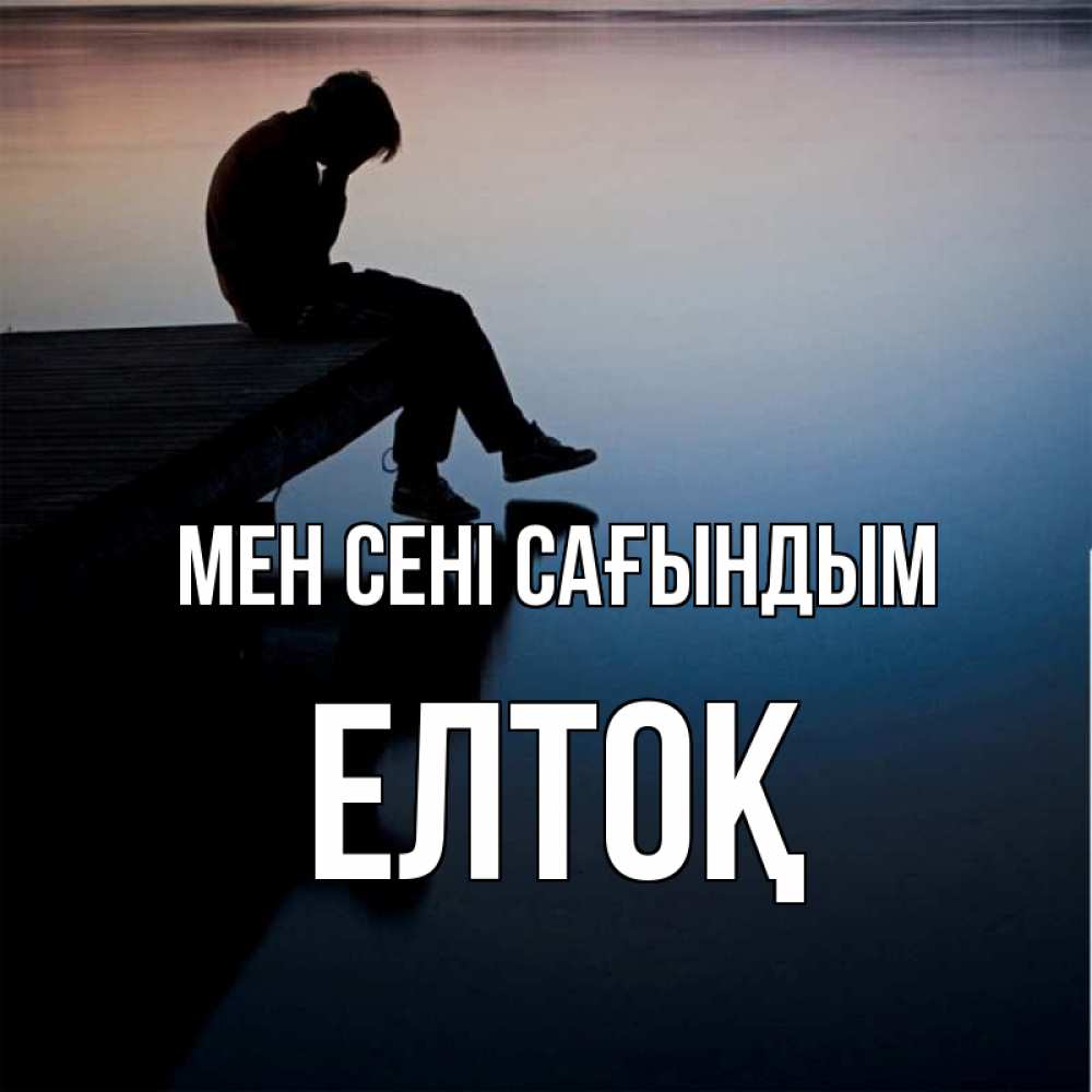 Күн сайын ашық хат с именем, Елтоқ Мен сені сағындым печаль Онлайн тегін жүктеп алу тілектері бар керемет карта 