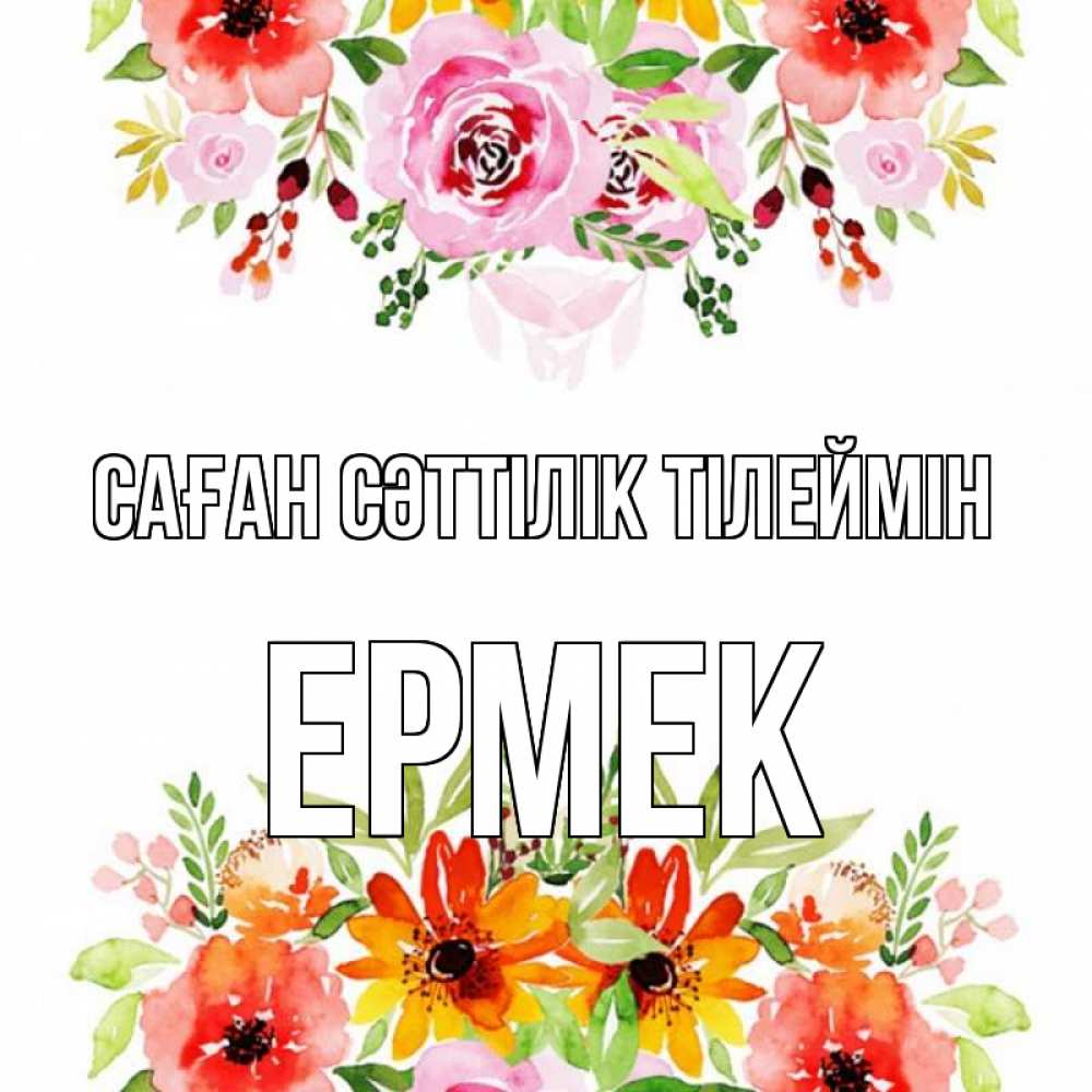 Күн сайын ашық хат с именем, Ермек Саған сәттілік тілеймін открытка с цветами акварелью Онлайн тегін жүктеп алу тілектері бар керемет карта 