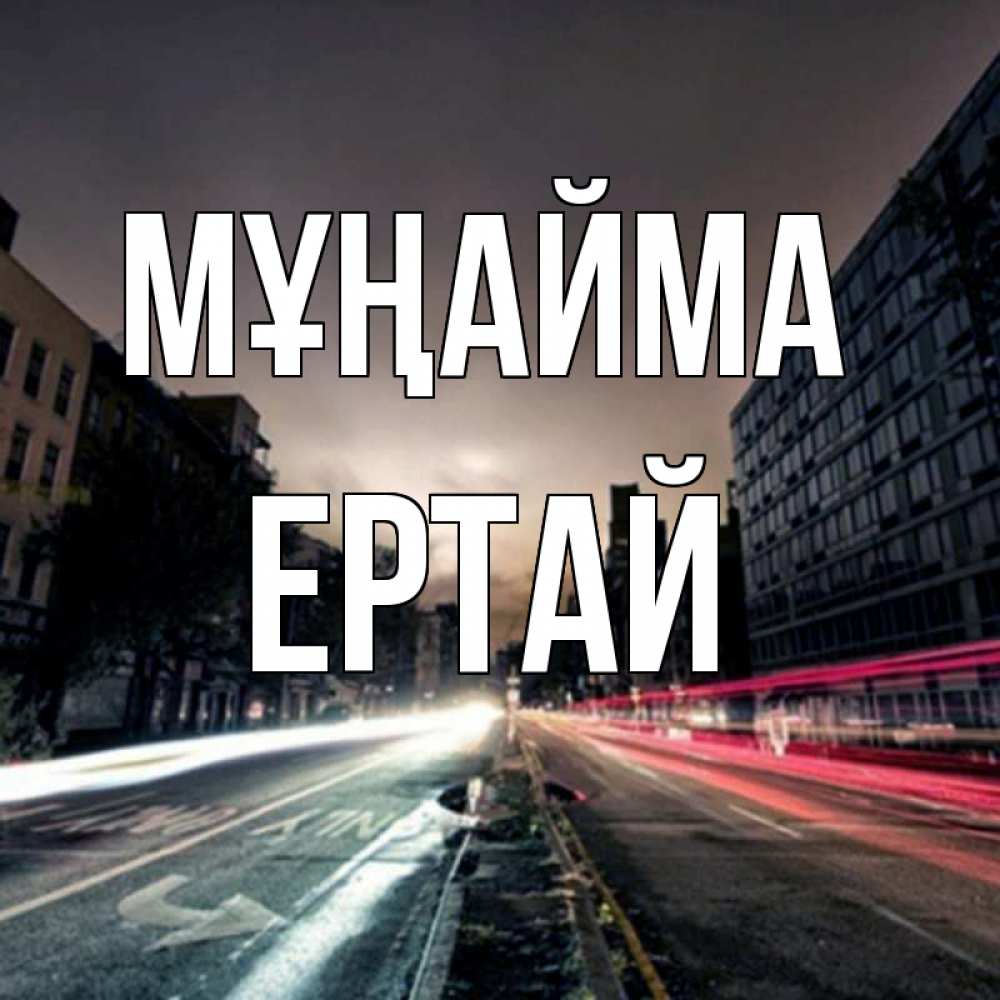 Күн сайын ашық хат с именем, Ертай Мұңайма съемка ночью Онлайн тегін жүктеп алу тілектері бар керемет карта 