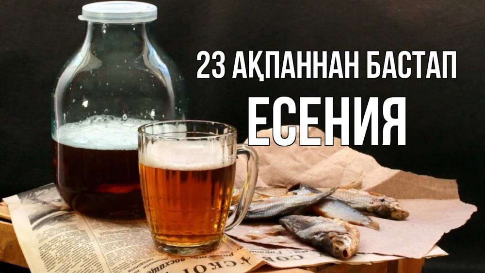 Күн сайын ашық хат с именем, Есения 23 ақпаннан бастап 23 февраля Онлайн тегін жүктеп алу тілектері бар керемет карта 