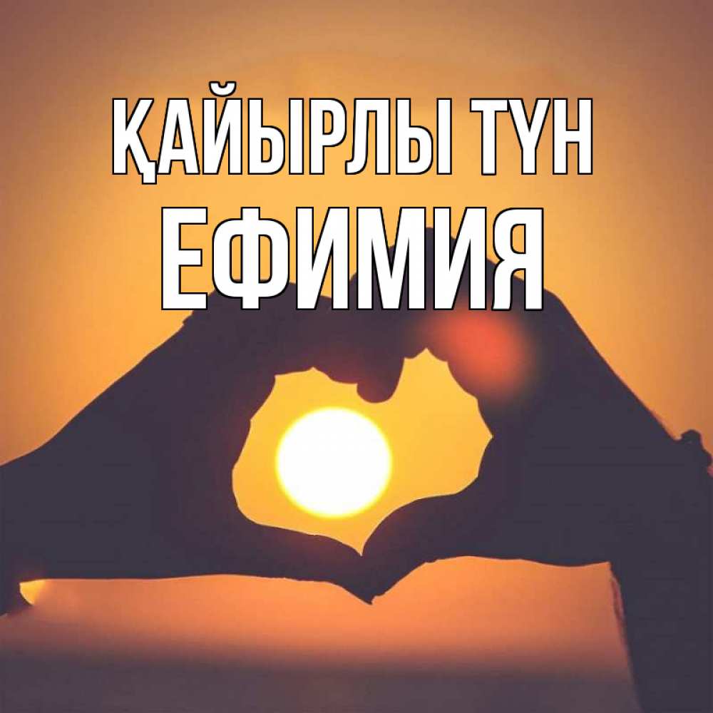 Күн сайын ашық хат с именем, Ефимия Қайырлы түн садится солнце Онлайн тегін жүктеп алу тілектері бар керемет карта 