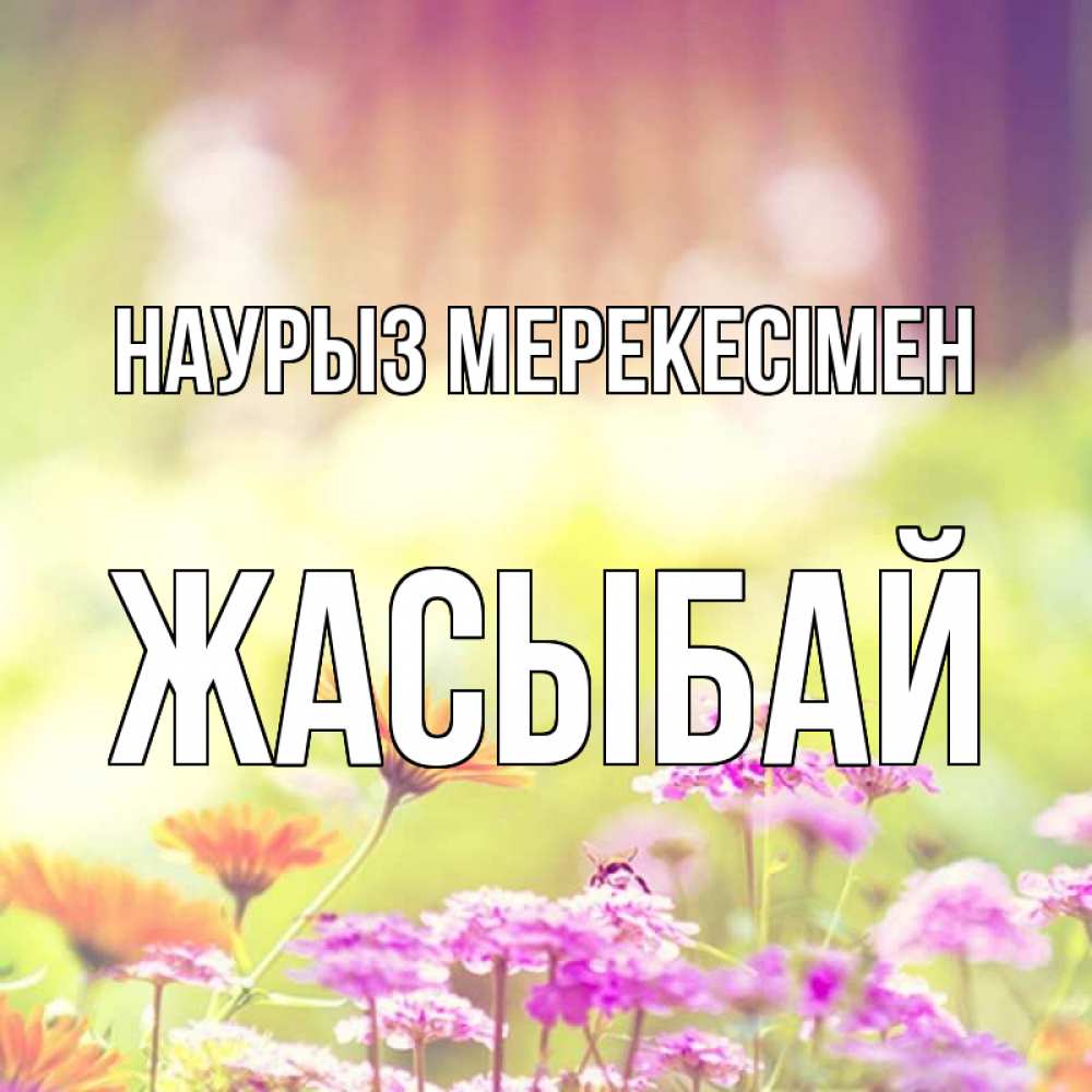 Күн сайын ашық хат с именем, Жасыбай Наурыз мерекесімен цветы весна Онлайн тегін жүктеп алу тілектері бар керемет карта 