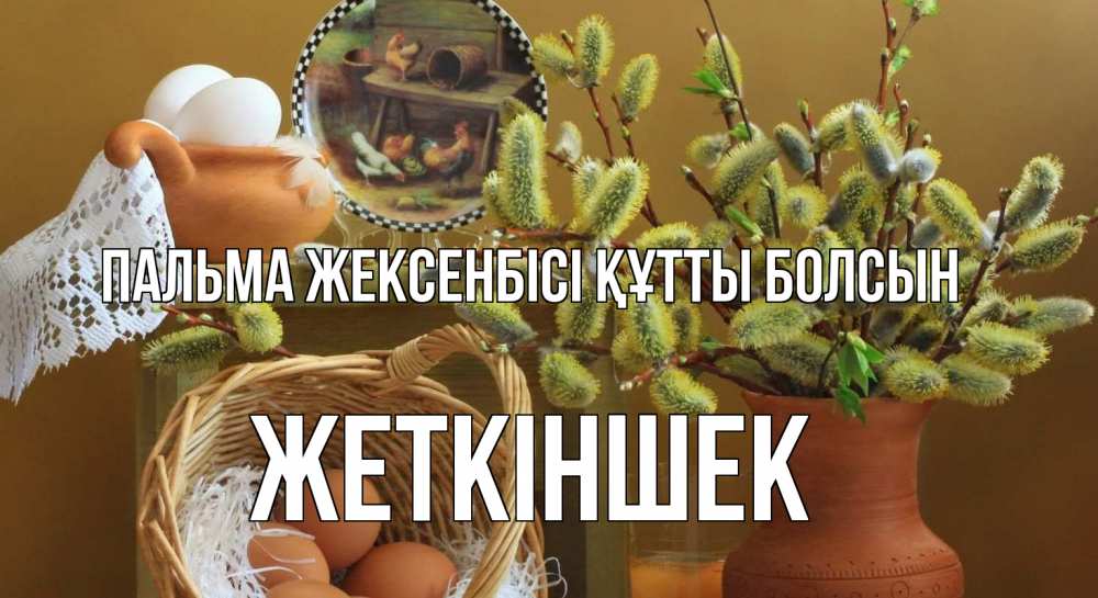 Күн сайын ашық хат с именем, Жеткіншек Пальма жексенбісі құтты болсын верба 2 Онлайн тегін жүктеп алу тілектері бар керемет карта 