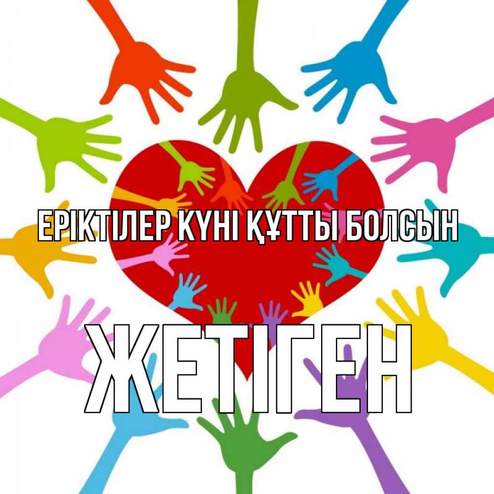 Күн сайын ашық хат с именем, Жетіген Еріктілер күні құтты болсын с днем волонтера Онлайн тегін жүктеп алу тілектері бар керемет карта 