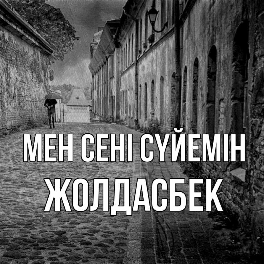 Күн сайын ашық хат с именем, Жолдасбек Мен сені сүйемін зонт Онлайн тегін жүктеп алу тілектері бар керемет карта 