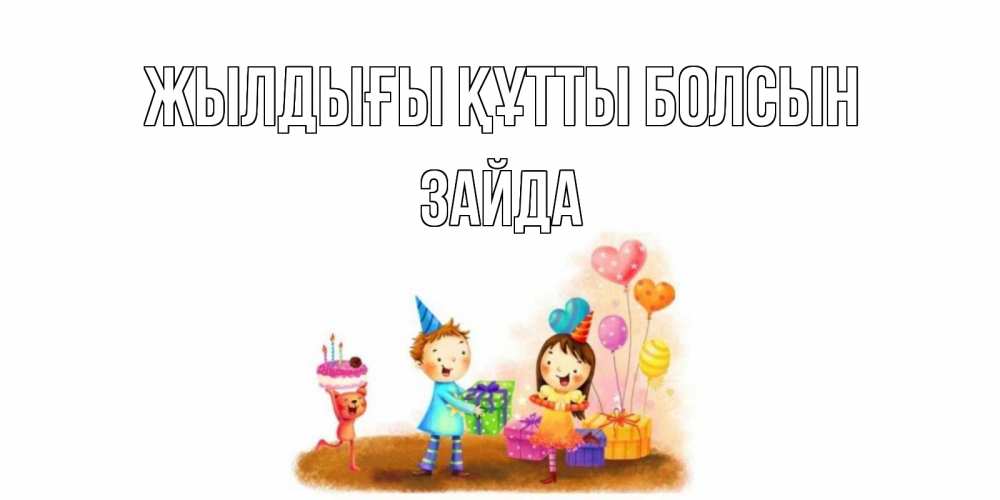 Күн сайын ашық хат с именем, ЗАЙДА Жылдығы құтты болсын дети, подарки Онлайн тегін жүктеп алу тілектері бар керемет карта 