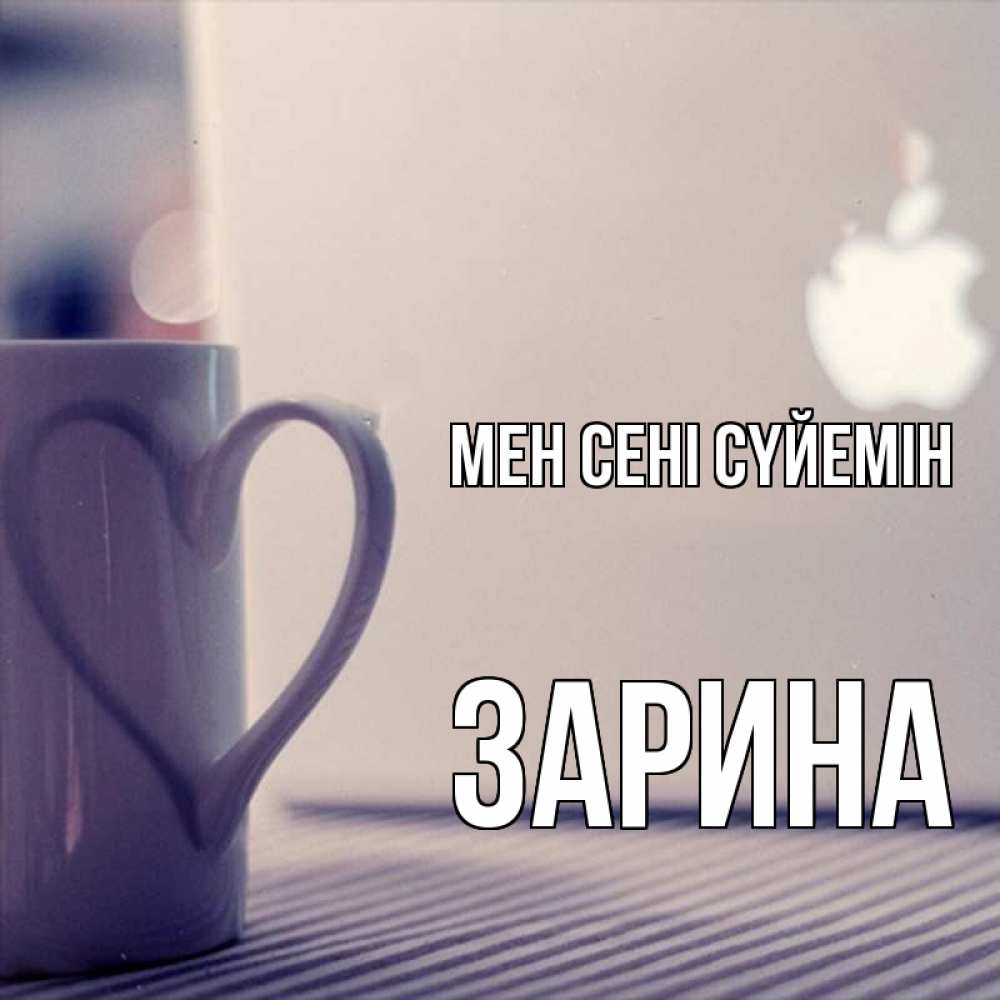 Күн сайын ашық хат с именем, ЗАРИНА Мен сені сүйемін знак яблока Онлайн тегін жүктеп алу тілектері бар керемет карта 