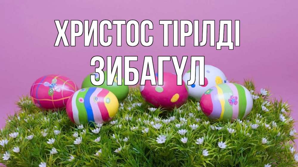 Күн сайын ашық хат с именем, ЗИБАГҮЛ Христос тірілді пасха Онлайн тегін жүктеп алу тілектері бар керемет карта 