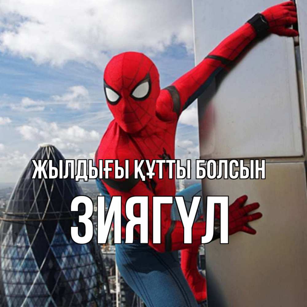 Күн сайын ашық хат с именем, ЗИЯГҮЛ Жылдығы құтты болсын Марвел Онлайн тегін жүктеп алу тілектері бар керемет карта 
