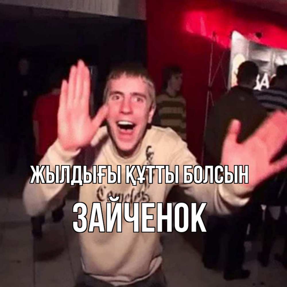 Күн сайын ашық хат с именем, Зайченок Жылдығы құтты болсын Веселье Мем Онлайн тегін жүктеп алу тілектері бар керемет карта 